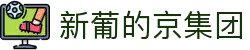 3003新葡的京集团(股份)有限公司官网